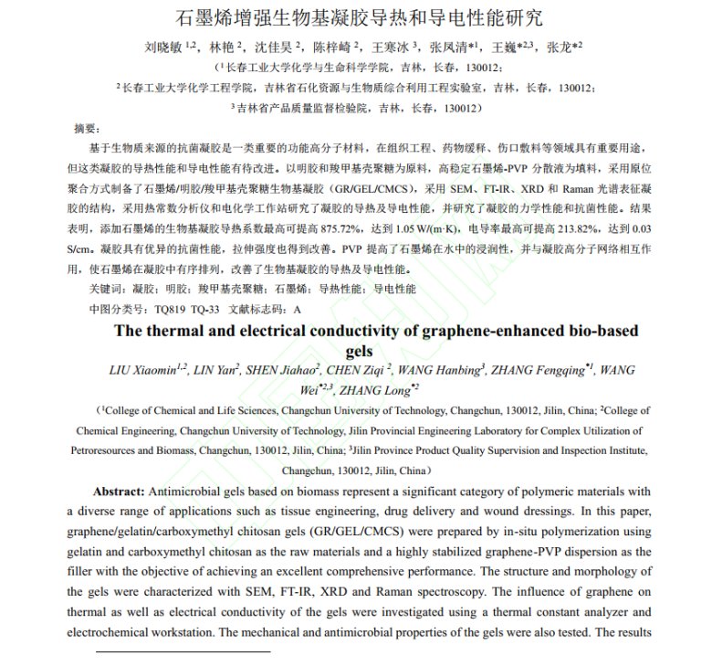 _石墨烯增强生物基凝胶导热和导电性能研究1.png